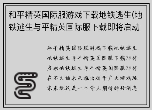 和平精英国际服游戏下载地铁逃生(地铁逃生与平精英国际服下载即将启动！)