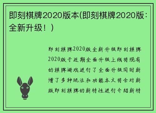 即刻棋牌2020版本(即刻棋牌2020版：全新升级！)