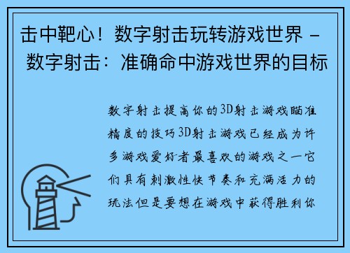 击中靶心！数字射击玩转游戏世界 - 数字射击：准确命中游戏世界的目标(准确命中游戏世界的目标：数字射击玩转新时代)