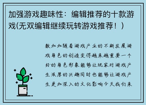 加强游戏趣味性：编辑推荐的十款游戏(无双编辑继续玩转游戏推荐！)