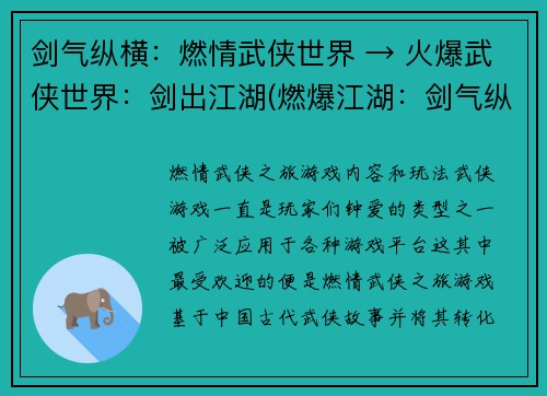 剑气纵横：燃情武侠世界 → 火爆武侠世界：剑出江湖(燃爆江湖：剑气纵横)