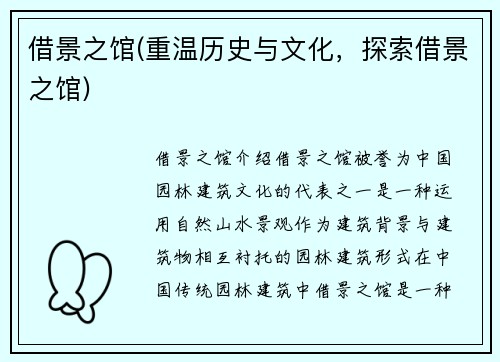 借景之馆(重温历史与文化，探索借景之馆)