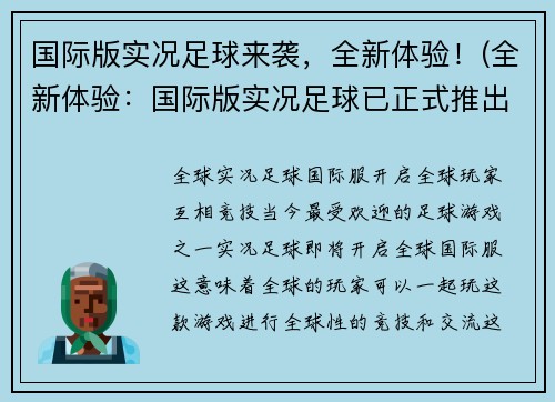 国际版实况足球来袭，全新体验！(全新体验：国际版实况足球已正式推出！)