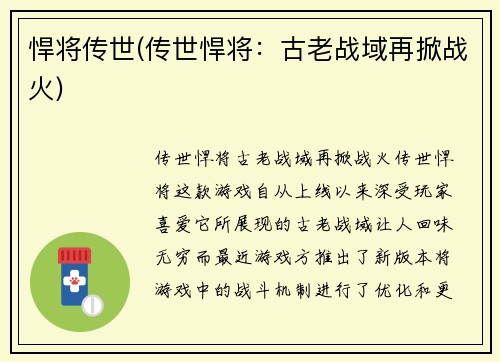 悍将传世(传世悍将：古老战域再掀战火)