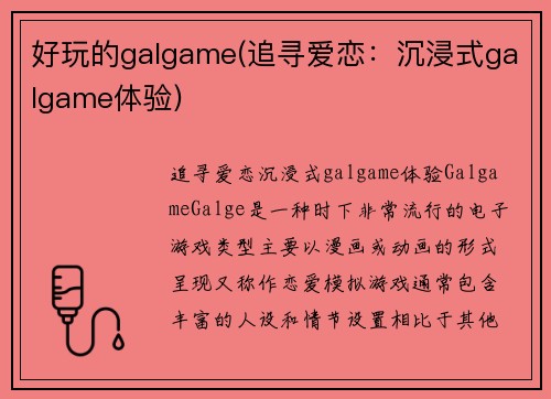 好玩的galgame(追寻爱恋：沉浸式galgame体验)