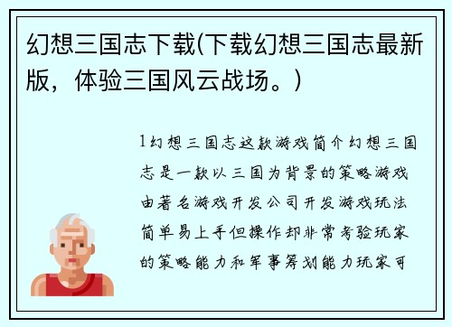 幻想三国志下载(下载幻想三国志最新版，体验三国风云战场。)