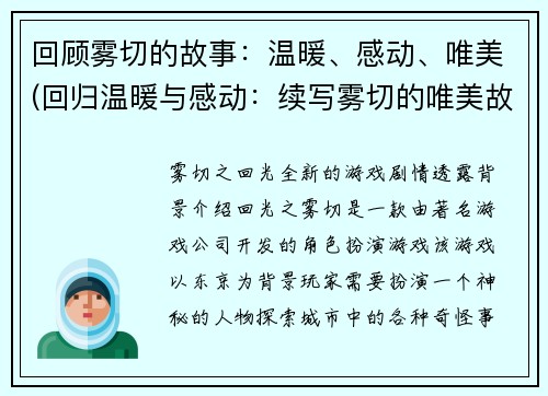 回顾雾切的故事：温暖、感动、唯美(回归温暖与感动：续写雾切的唯美故事)