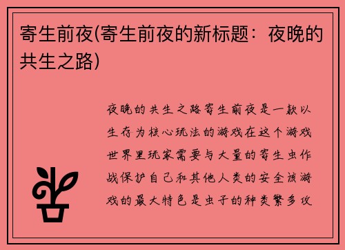寄生前夜(寄生前夜的新标题：夜晚的共生之路)