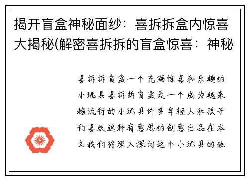揭开盲盒神秘面纱：喜拆拆盒内惊喜大揭秘(解密喜拆拆的盲盒惊喜：神秘面纱揭开，内涵大揭秘)