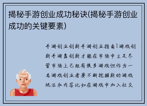 揭秘手游创业成功秘诀(揭秘手游创业成功的关键要素)