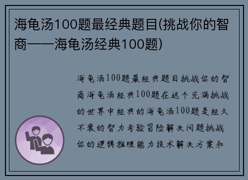 海龟汤100题最经典题目(挑战你的智商——海龟汤经典100题)