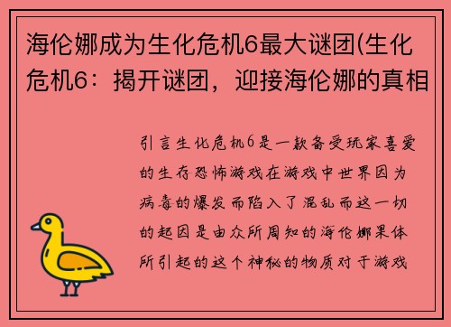 海伦娜成为生化危机6最大谜团(生化危机6：揭开谜团，迎接海伦娜的真相)
