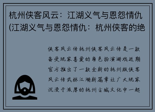 杭州侠客风云：江湖义气与恩怨情仇(江湖义气与恩怨情仇：杭州侠客的绝地反击)
