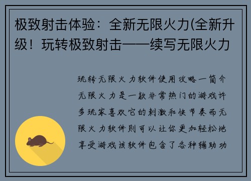 极致射击体验：全新无限火力(全新升级！玩转极致射击——续写无限火力！)