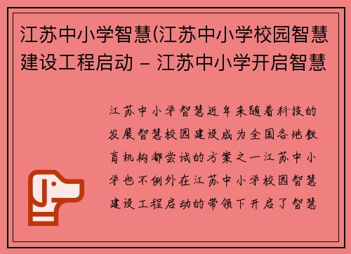 江苏中小学智慧(江苏中小学校园智慧建设工程启动 - 江苏中小学开启智慧校园建设)