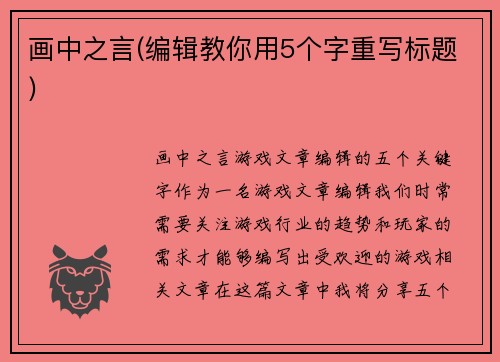 画中之言(编辑教你用5个字重写标题)