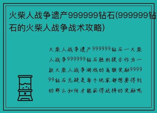 火柴人战争遗产999999钻石(999999钻石的火柴人战争战术攻略)