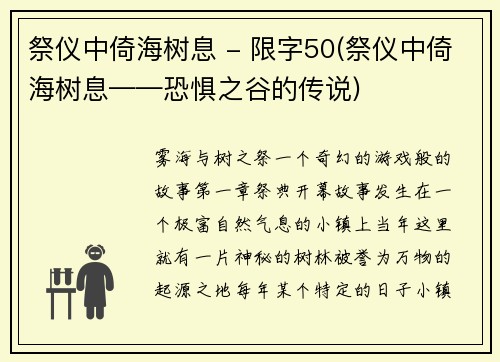 祭仪中倚海树息 - 限字50(祭仪中倚海树息——恐惧之谷的传说)