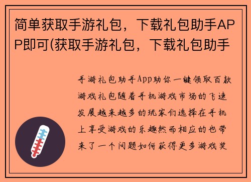 简单获取手游礼包，下载礼包助手APP即可(获取手游礼包，下载礼包助手APP轻松实现)