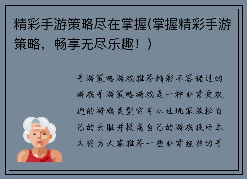 精彩手游策略尽在掌握(掌握精彩手游策略，畅享无尽乐趣！)