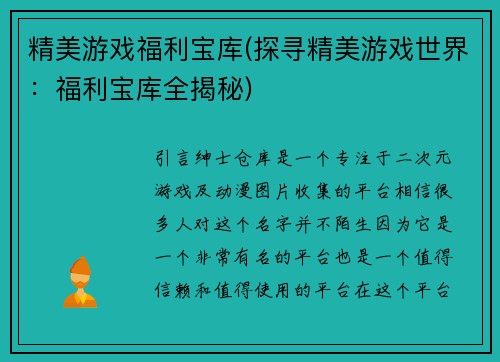 精美游戏福利宝库(探寻精美游戏世界：福利宝库全揭秘)