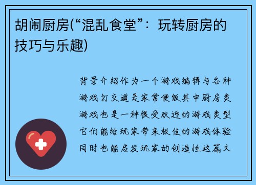 胡闹厨房(“混乱食堂”：玩转厨房的技巧与乐趣)
