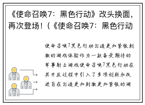《使命召唤7：黑色行动》改头换面，再次登场！(《使命召唤7：黑色行动》回归战场，重磅强势归来！)