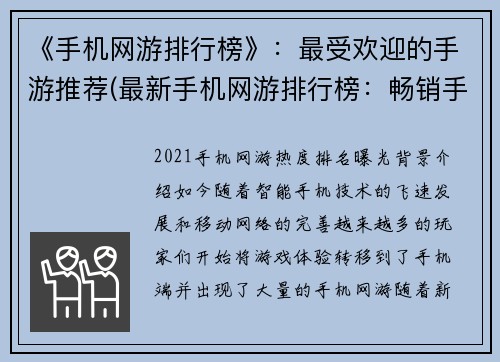《手机网游排行榜》：最受欢迎的手游推荐(最新手机网游排行榜：畅销手游榜单发布)