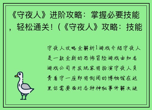 《守夜人》进阶攻略：掌握必要技能，轻松通关！(《守夜人》攻略：技能掌握与通关指南)