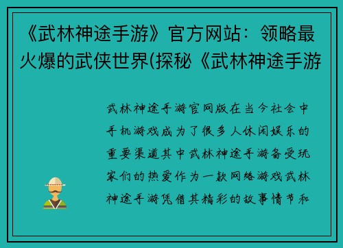 《武林神途手游》官方网站：领略最火爆的武侠世界(探秘《武林神途手游》官网：畅游最火爆的武侠世界)