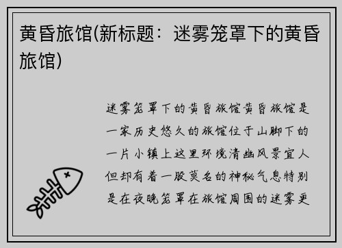 黄昏旅馆(新标题：迷雾笼罩下的黄昏旅馆)
