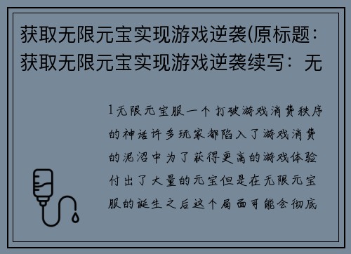 获取无限元宝实现游戏逆袭(原标题：获取无限元宝实现游戏逆袭续写：无限元宝脱颖而出，助力游戏逆袭)