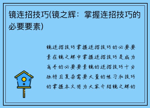镜连招技巧(镜之辉：掌握连招技巧的必要要素)