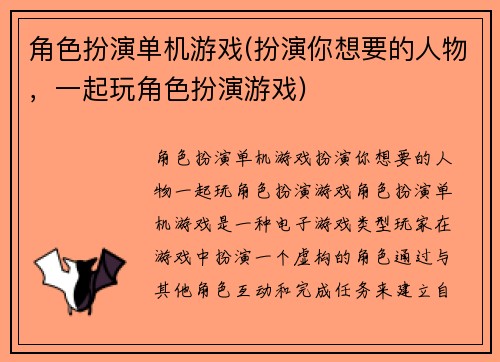 角色扮演单机游戏(扮演你想要的人物，一起玩角色扮演游戏)