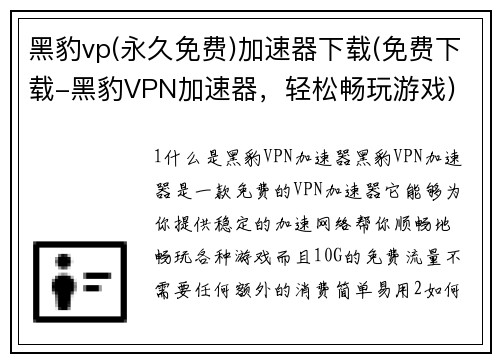 黑豹vp(永久免费)加速器下载(免费下载-黑豹VPN加速器，轻松畅玩游戏)