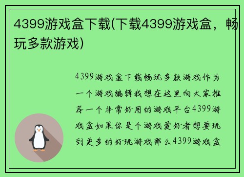 4399游戏盒下载(下载4399游戏盒，畅玩多款游戏)
