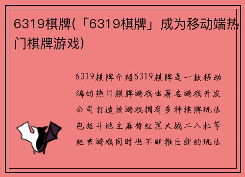 6319棋牌(「6319棋牌」成为移动端热门棋牌游戏)