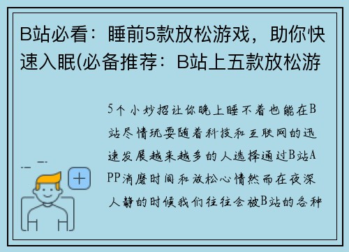 B站必看：睡前5款放松游戏，助你快速入眠(必备推荐：B站上五款放松游戏，助你无忧就寝)
