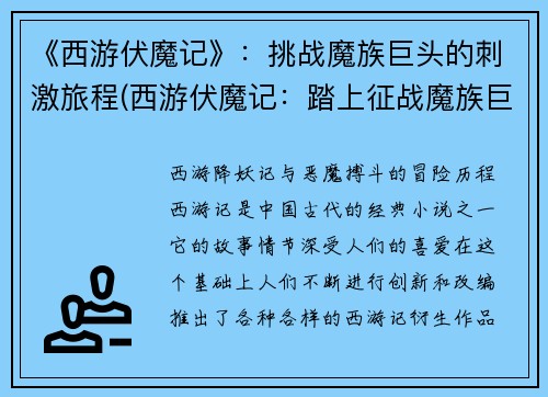 《西游伏魔记》：挑战魔族巨头的刺激旅程(西游伏魔记：踏上征战魔族巨头的惊心旅程)