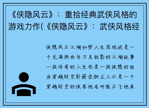 《侠隐风云》：重拾经典武侠风格的游戏力作(《侠隐风云》：武侠风格经典力作继续征战江湖)