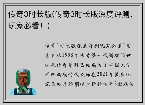 传奇3时长版(传奇3时长版深度评测，玩家必看！)