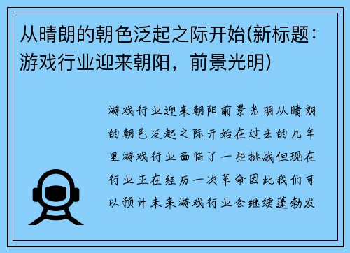 从晴朗的朝色泛起之际开始(新标题：游戏行业迎来朝阳，前景光明)