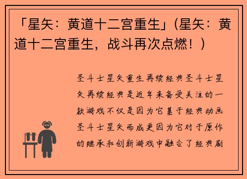 「星矢：黄道十二宫重生」(星矢：黄道十二宫重生，战斗再次点燃！)