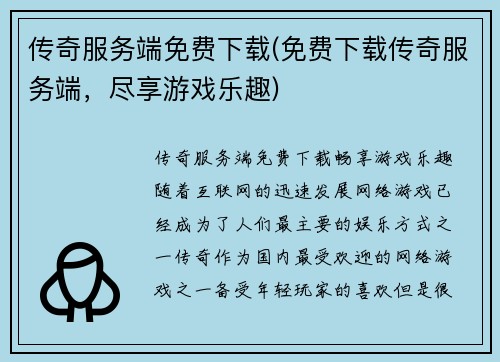 传奇服务端免费下载(免费下载传奇服务端，尽享游戏乐趣)