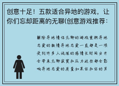 创意十足！五款适合异地的游戏，让你们忘却距离的无聊(创意游戏推荐：异地远程交友必备，五款能打破距离的冷门佳作)