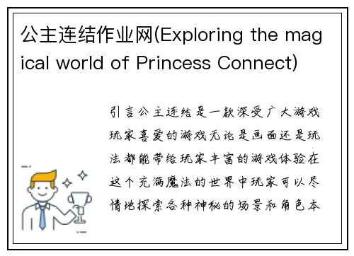 公主连结作业网(Exploring the magical world of Princess Connect)