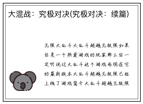 大混战：究极对决(究极对决：续篇)