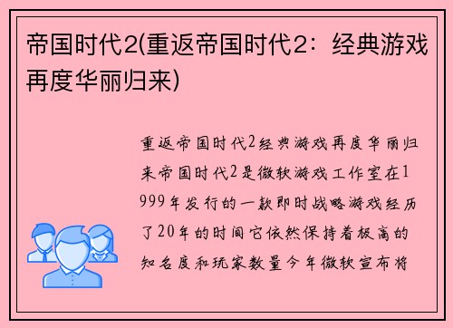 帝国时代2(重返帝国时代2：经典游戏再度华丽归来)