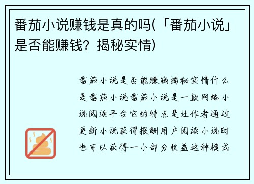 番茄小说赚钱是真的吗(「番茄小说」是否能赚钱？揭秘实情)