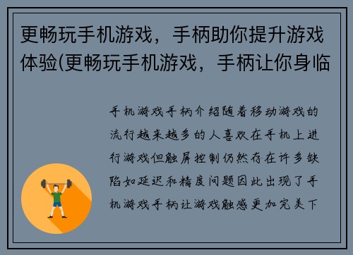 更畅玩手机游戏，手柄助你提升游戏体验(更畅玩手机游戏，手柄让你身临其境)